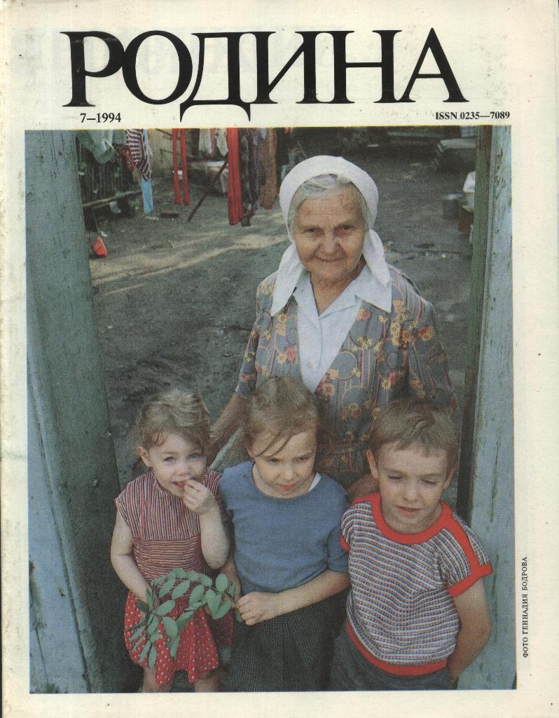 журнал - _РОДИНА _№ 7 - 1994