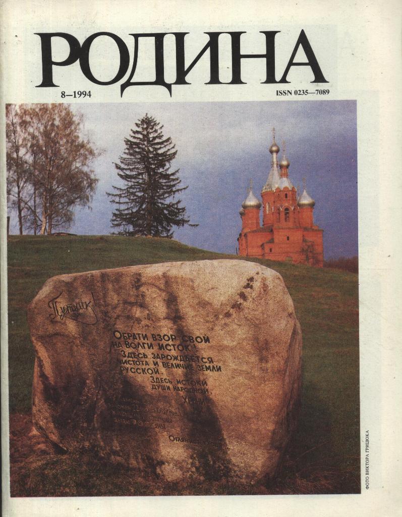 журнал - _РОДИНА _№ 8 - 1994