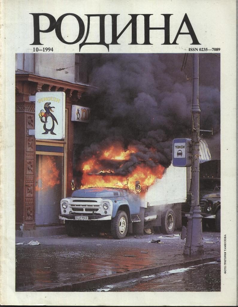 журнал - _РОДИНА _№ 10 - 1994