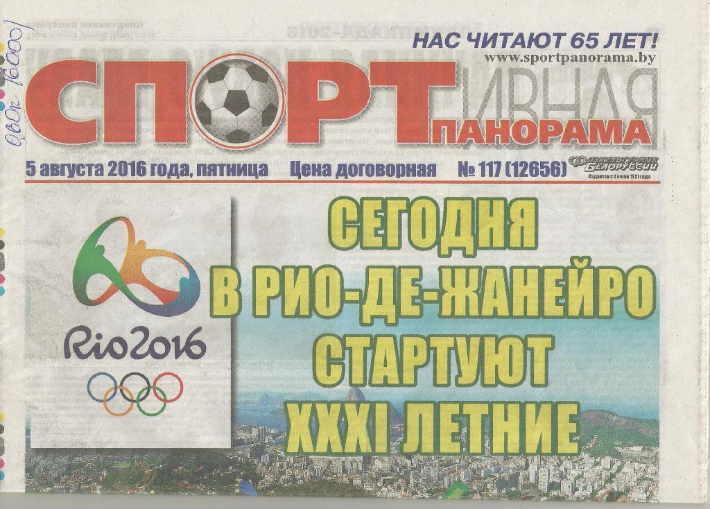 Спортивная панорама_№ 117 (12656) _05.08. 2016 _(Минск, Беларусь)
