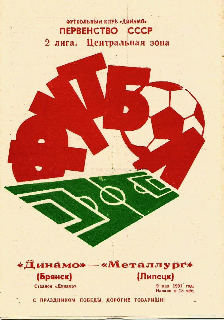 Динамо Брянск - Металлург Липецк 09.05. 1991 ,