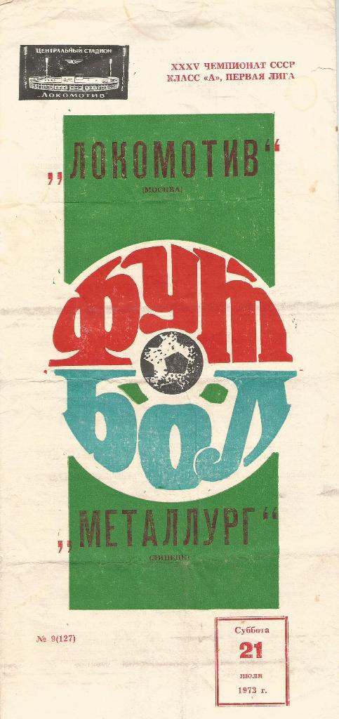 Локомотив Москва - Металлург Липецк 21.07. 1973 ,