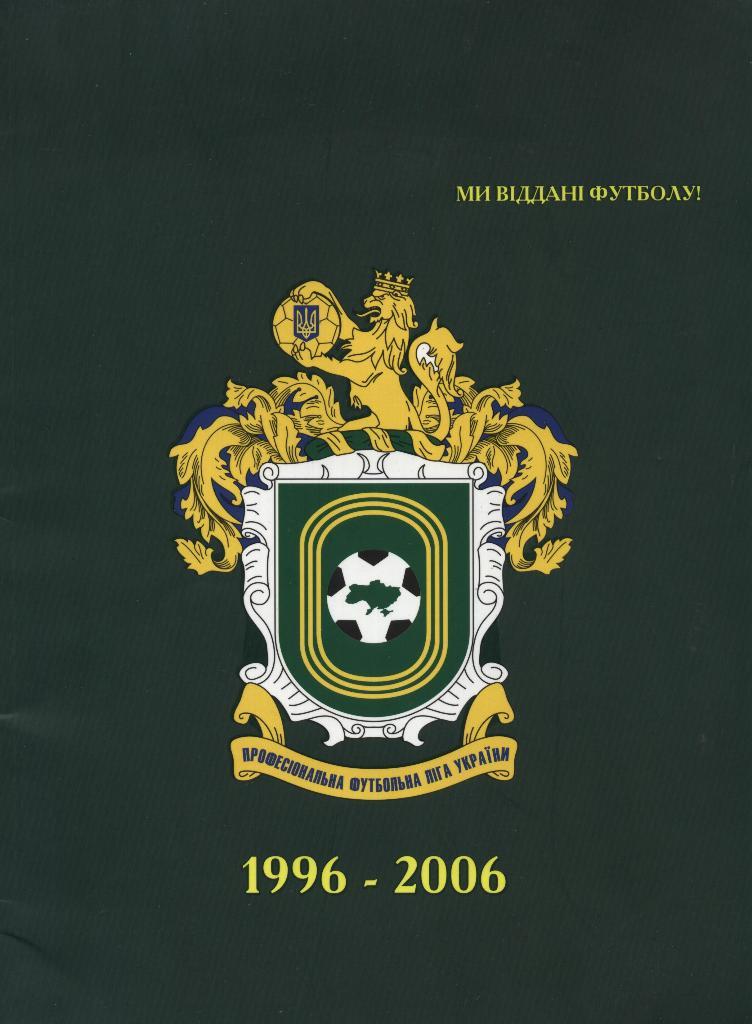 Ми вiдданi футболу !. 1996 - 2006 _Украина. (на украинском языке)