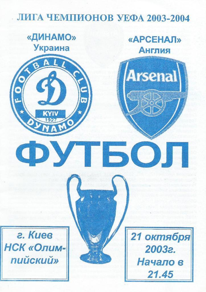 Динамо Киев - Арсенал Лондон 21.10. 2003 ЛЧ (программа - пиратка) сн