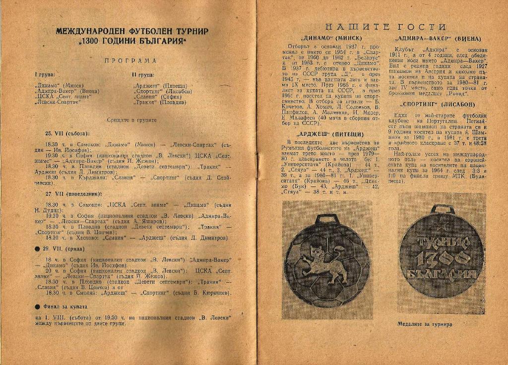 1300 години България. Межд. футбол. юбил. турнир 1981 на болг. яз. 1