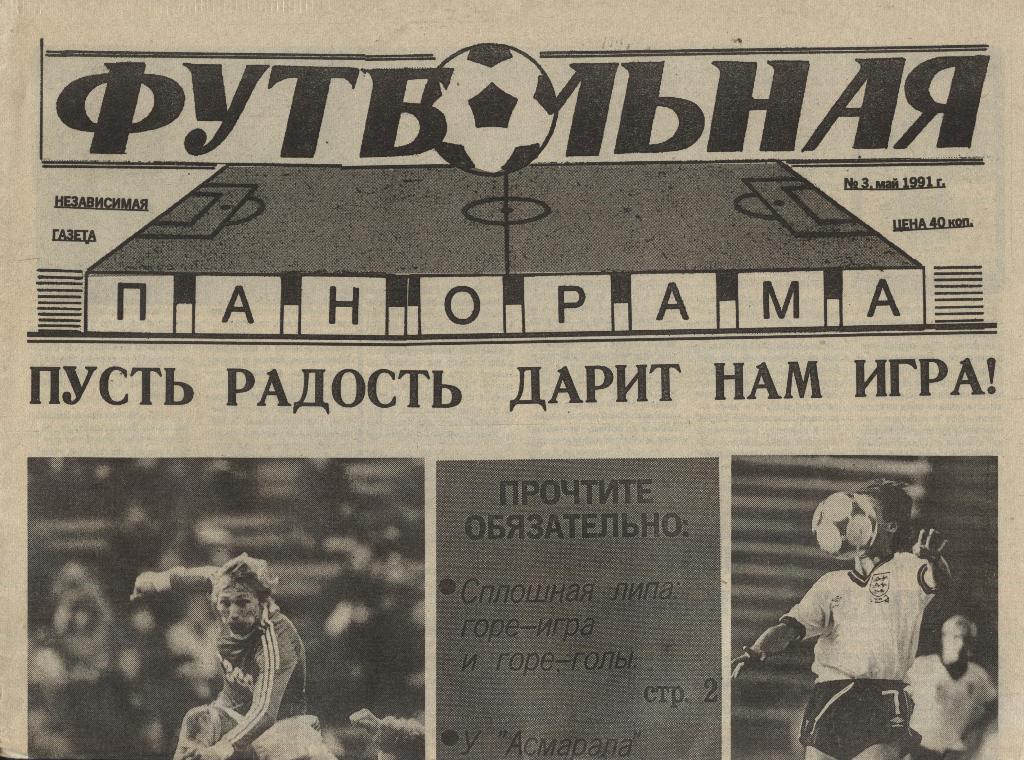 газета Футбольная панорама 1991 № 3