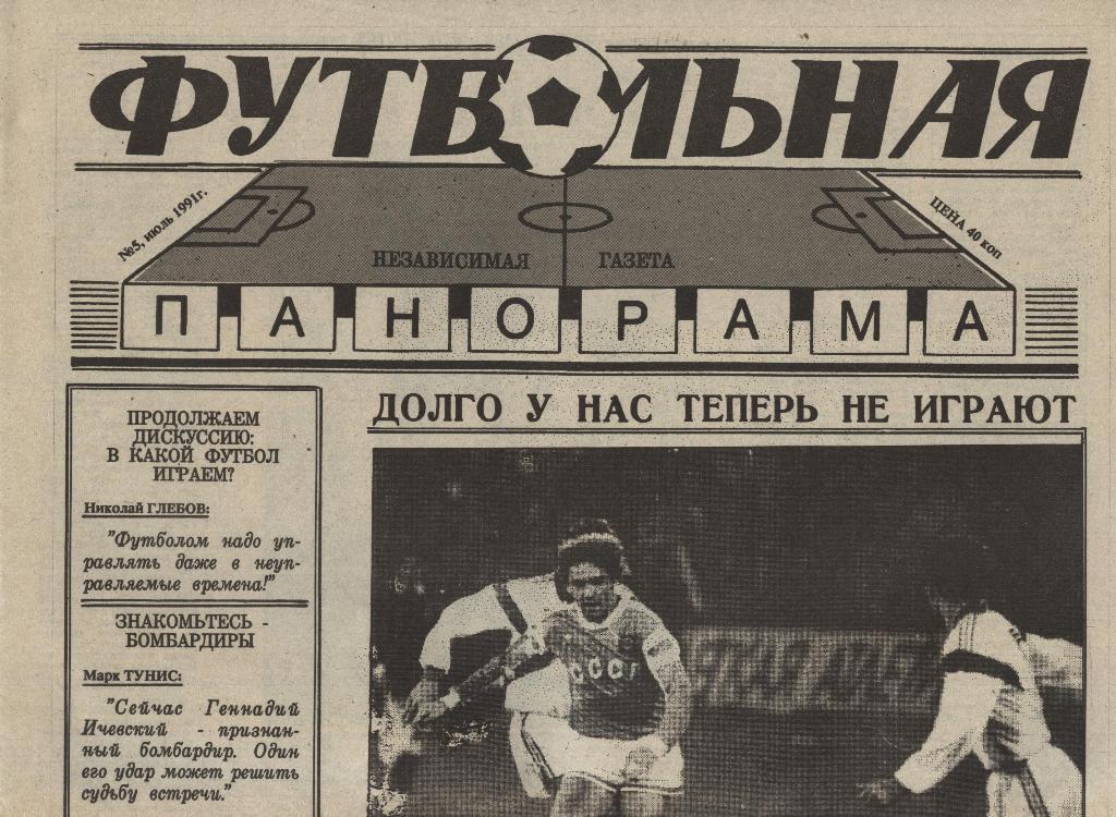 газета Футбольная панорама 1991 № 5