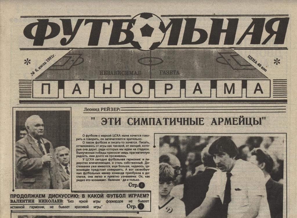 газета Футбольная панорама 1991 № 6
