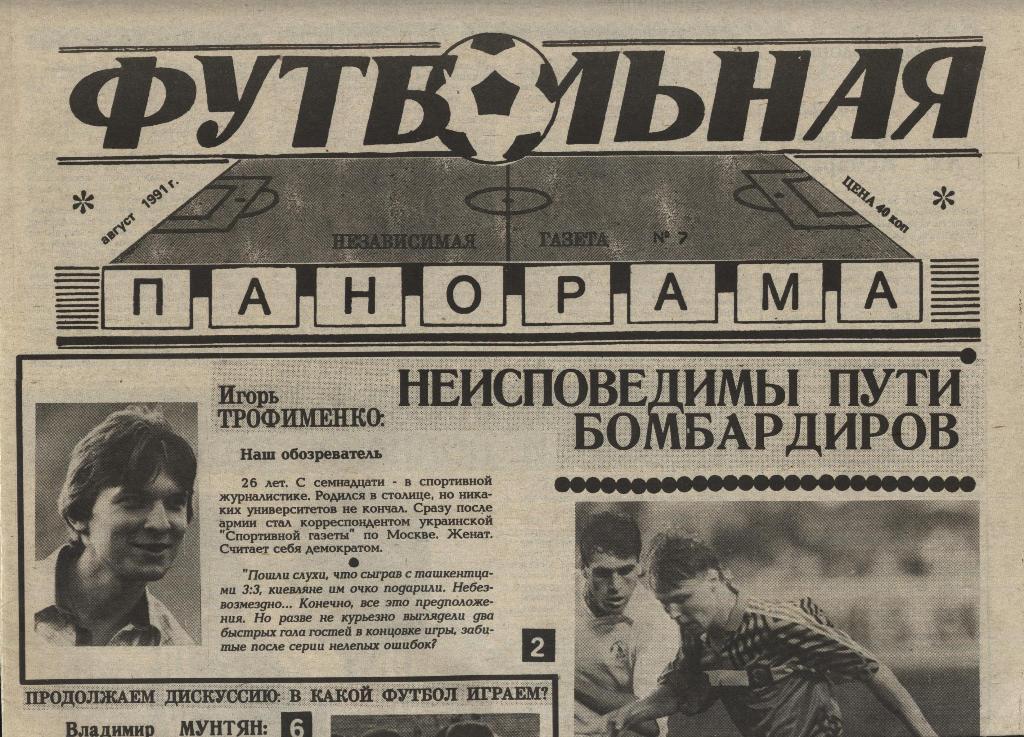 газета Футбольная панорама 1991 № 7