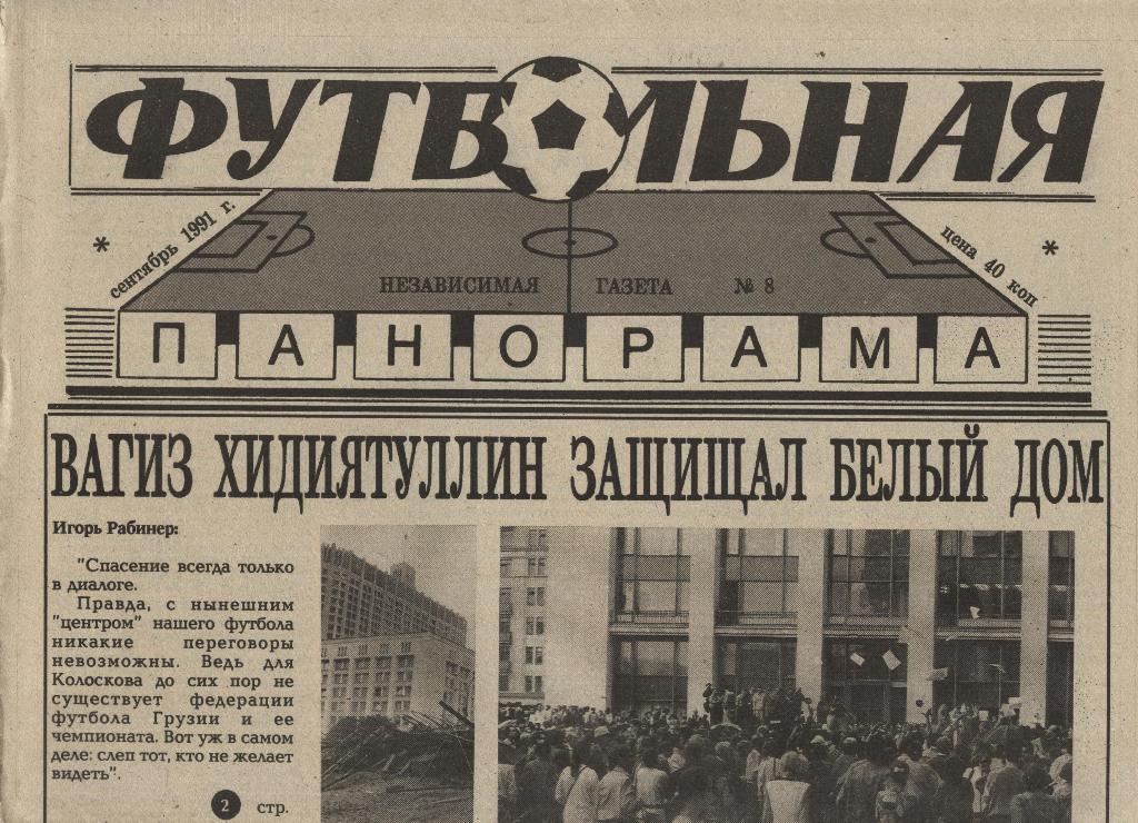 газета Футбольная панорама 1991 № 8