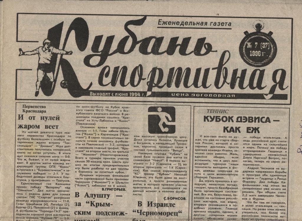 еженедельник_Кубань спортивная (Краснодар) 1996 № 7(37)
