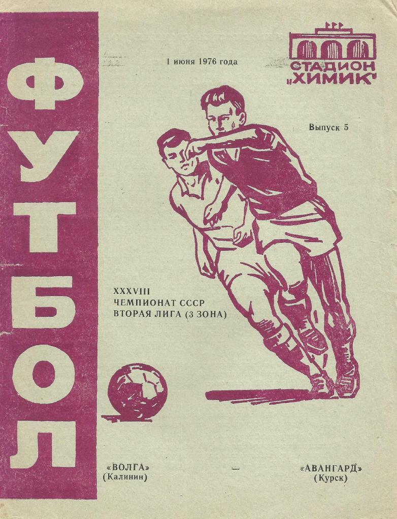 Волга Калинин - Авангард Курск 01.06. 1976