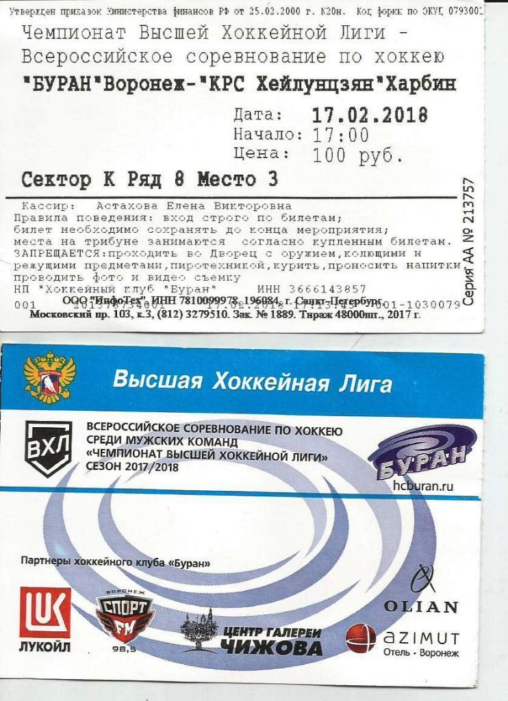 Буран Воронеж - КРС_Хейлунцзян Хабрин_ 17. 02. 2018 (ВХЛ) билет хоккей