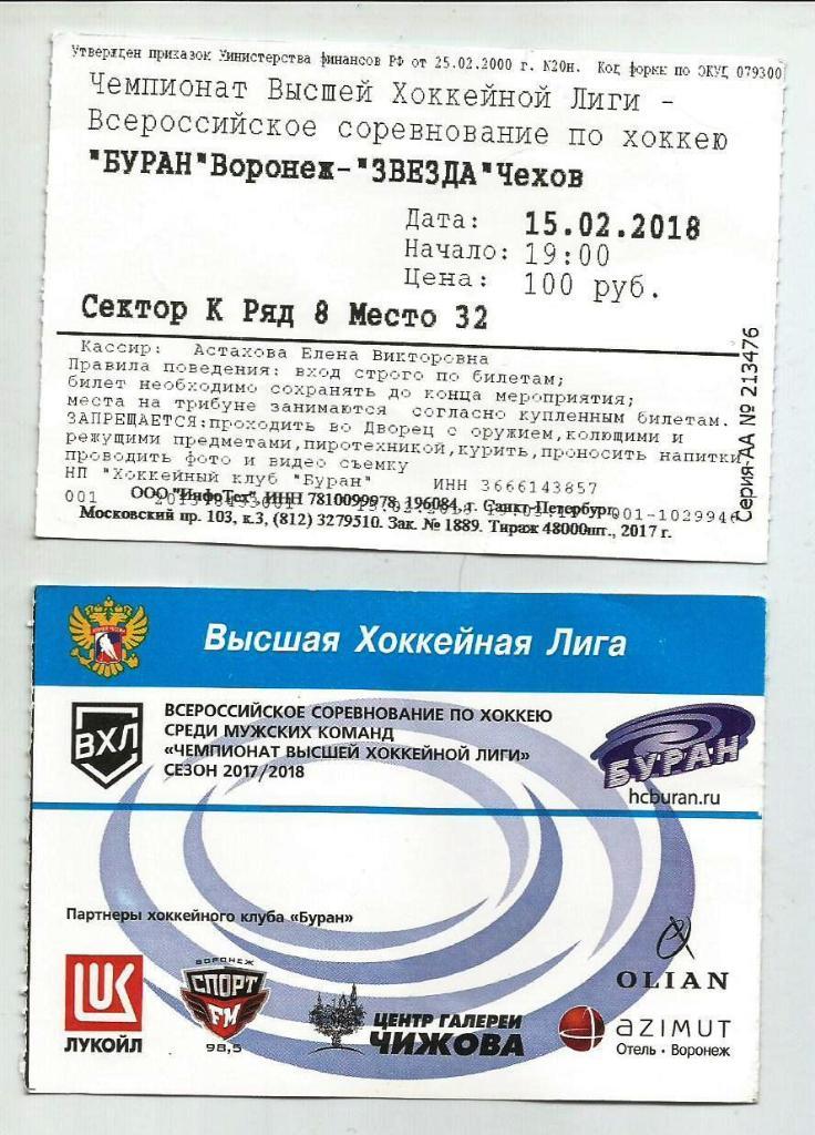 Буран Воронеж - Звезда_Чехов_ 15. 02. 2018 (ВХЛ) билет хоккей