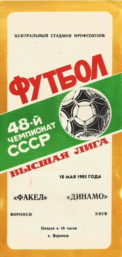 Факел Воронеж - Динамо Киев 18.05. 1985 офиц.
