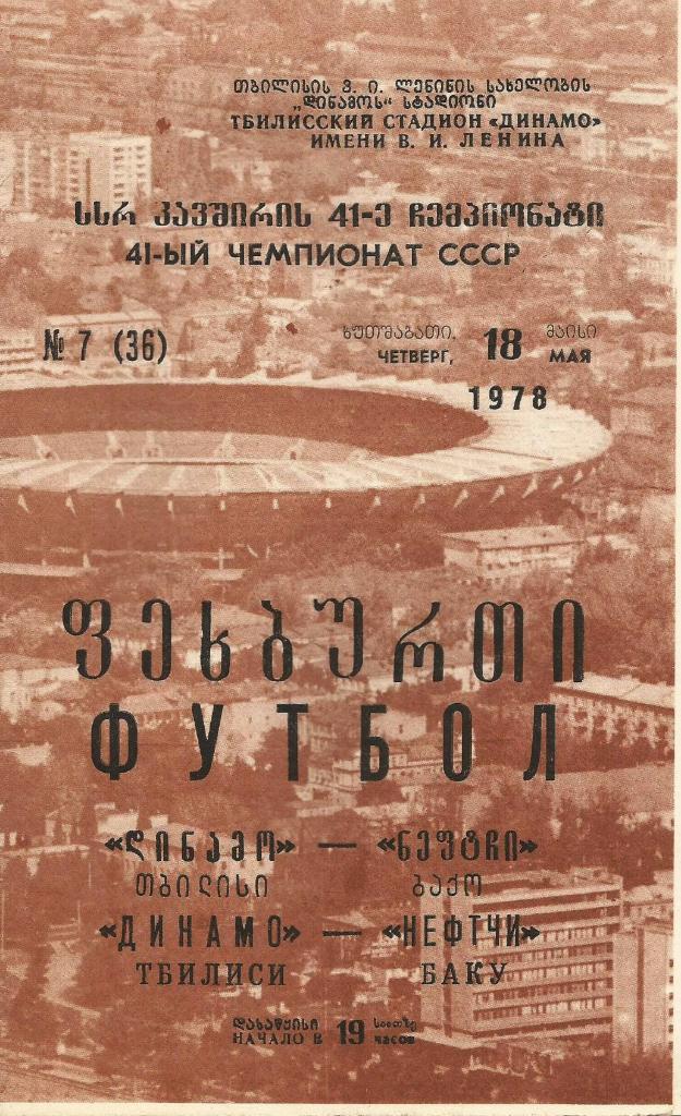 Динамо Тбилиси - Нефтчи Баку._ 18.05. 1978 офиц.