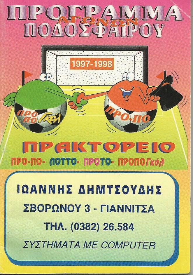 Программа_(расписание игр)_1997-1998 (Греция, Италия, Кипр, Англия +букмекеры)