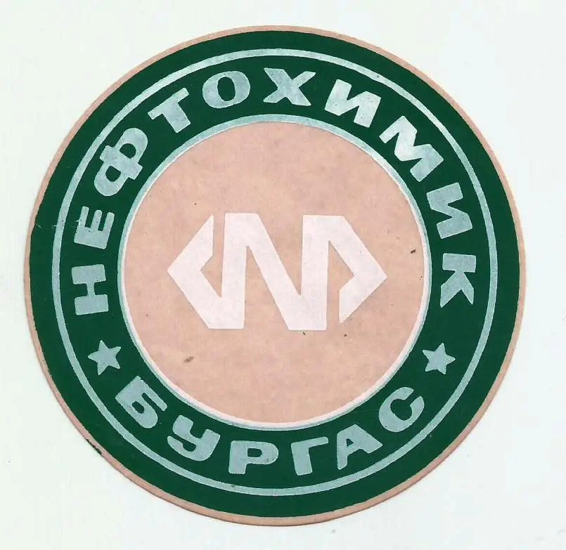 Нефтохимик Бургас Болгария (наклейка- макси)