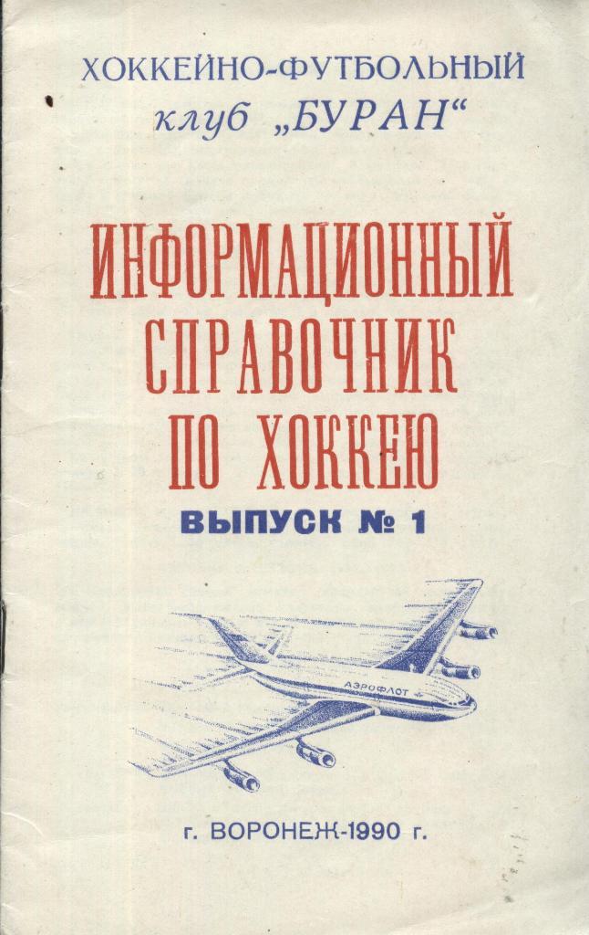 информационный справочник по хоккею г. Воронеж. 1990