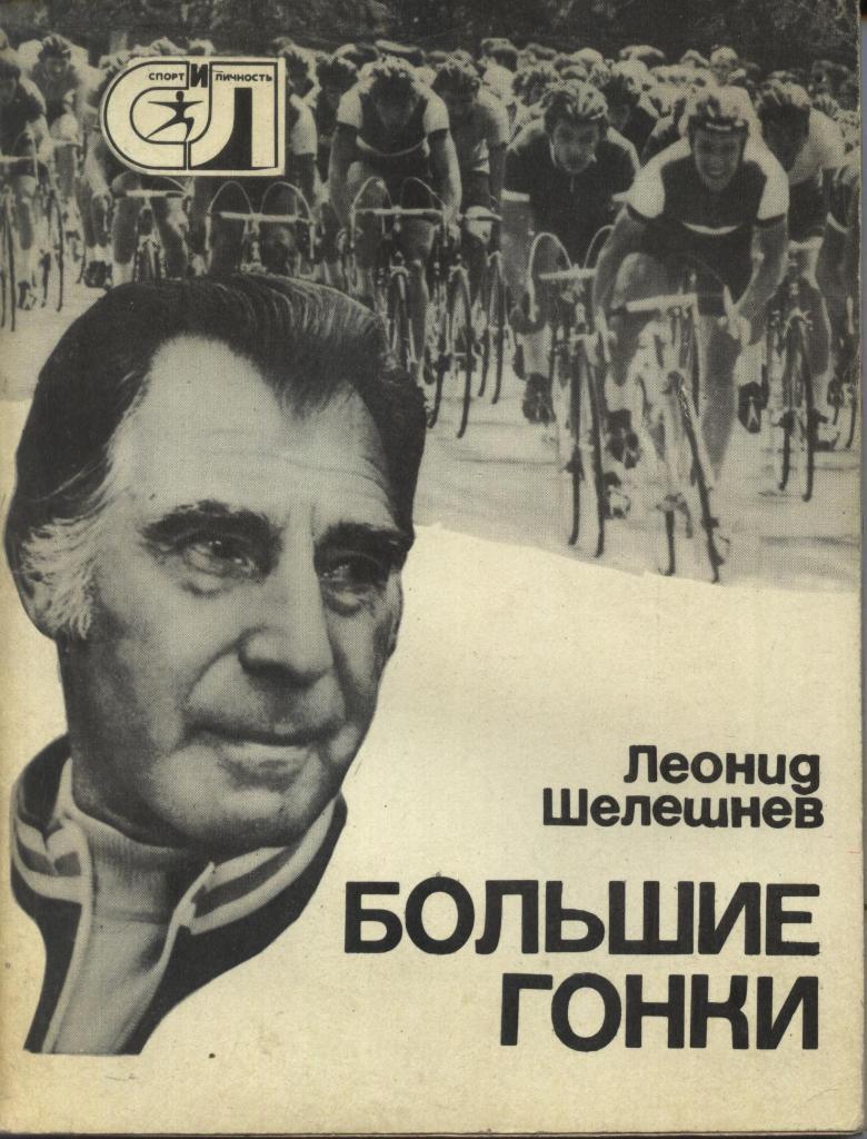 Леонид Шелешнев._Большие гонки. _Спорт и Личность (Серия). 1978