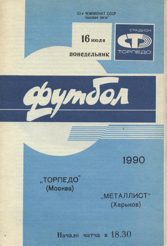 Торпедо Москва - Металлист Харьков 16 07 1990 программа