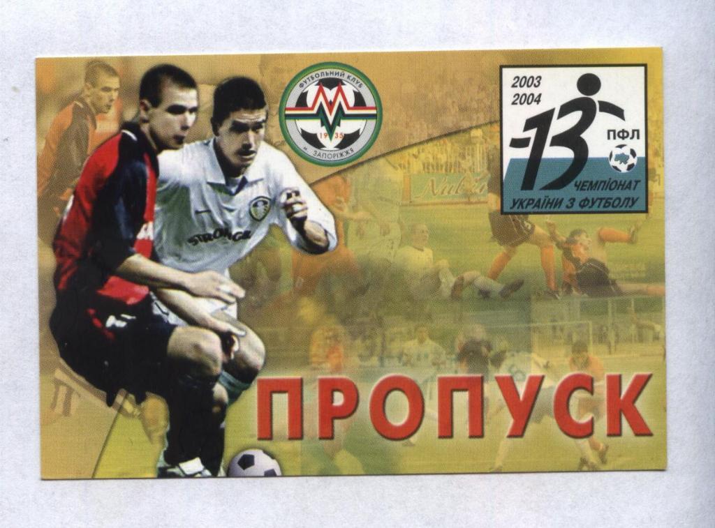 пропуск на домашние матчи _Металлург в Запорожье 2003-04 (Украина)