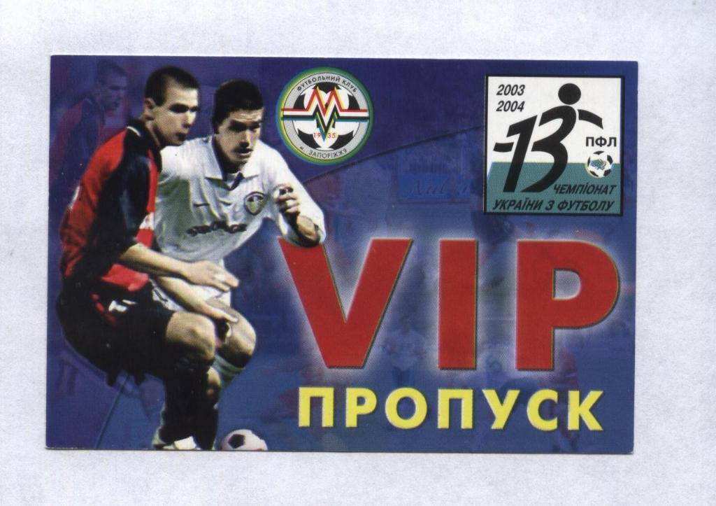 пропуск VIP на домашние матчи _Металлург в Запорожье 2003-04 (Украина)