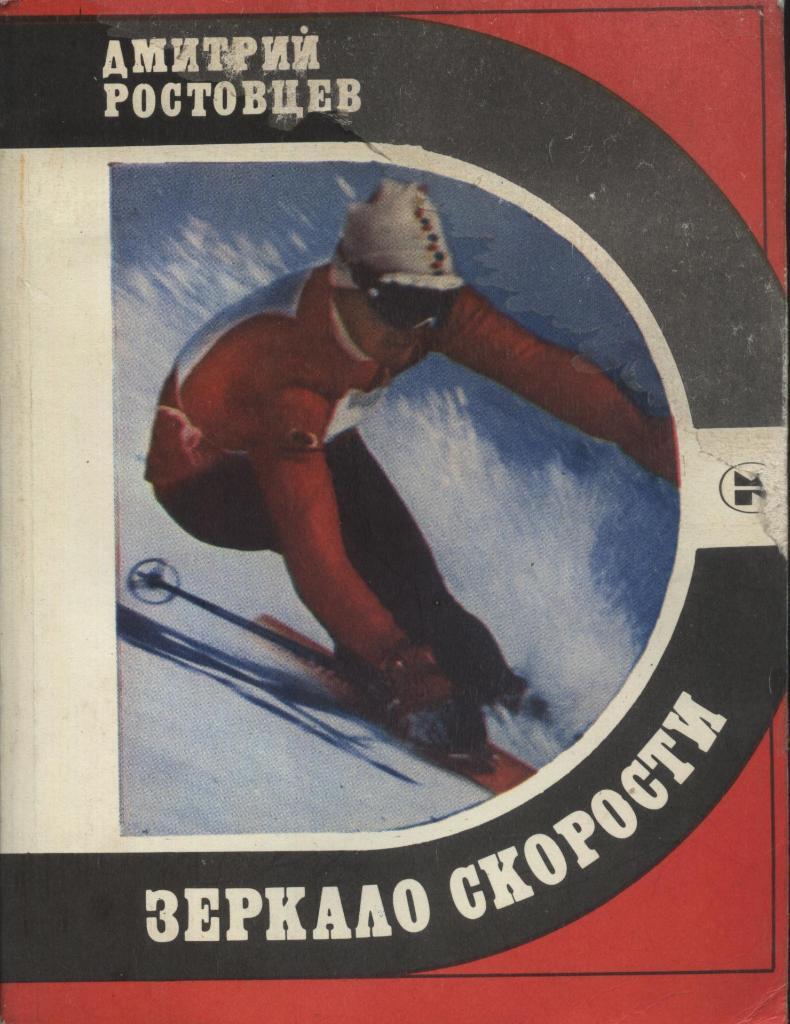 Дмитрий Ростовцев . Зеркало _скорости. (Спорт и личность). Москва. 1984
