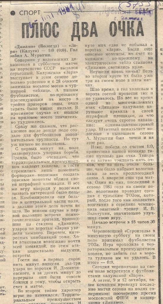 Отчет. Динамо Вологда - Заря Калуга. 1983 (5753)