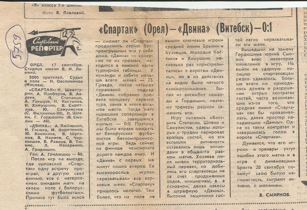 Отчет. Спартак Орел - Двина Витебск. 1983 (5759)