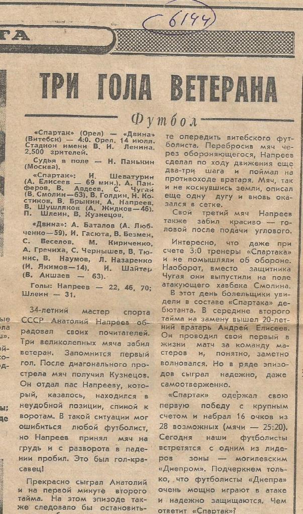 Отчет. Спартак Орел - Двина Витебск .1984 (6144)