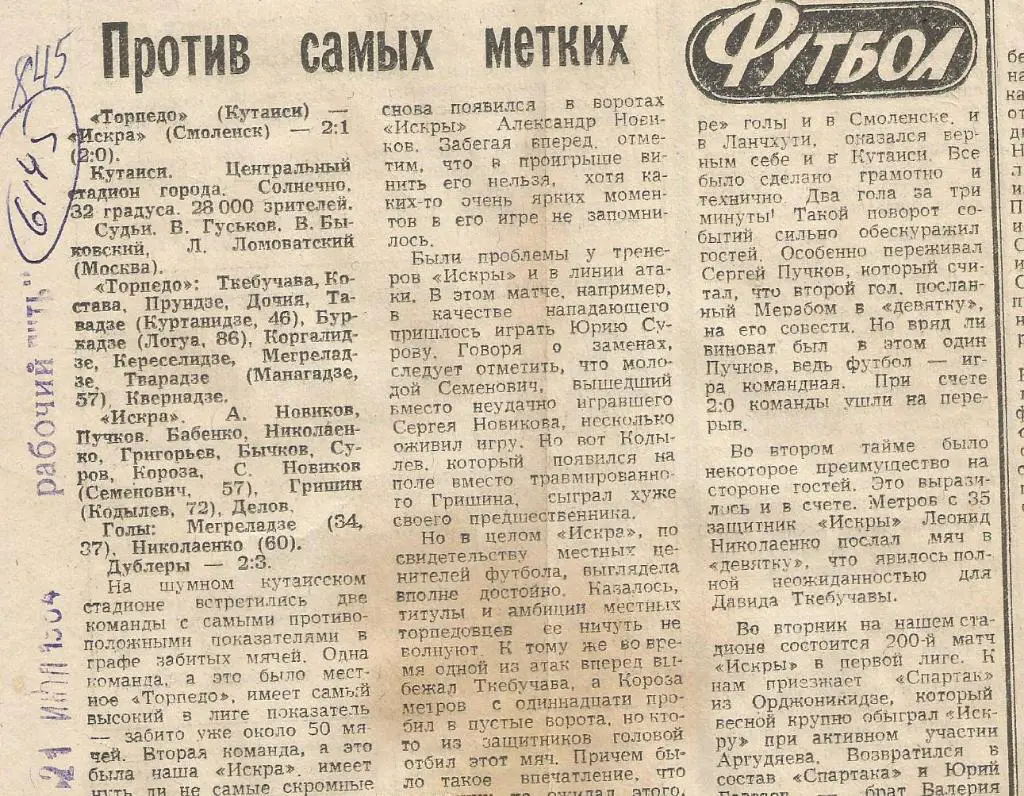 Отчет. Торпедо Кутаиси - Искра Смоленск .1984 (6145)