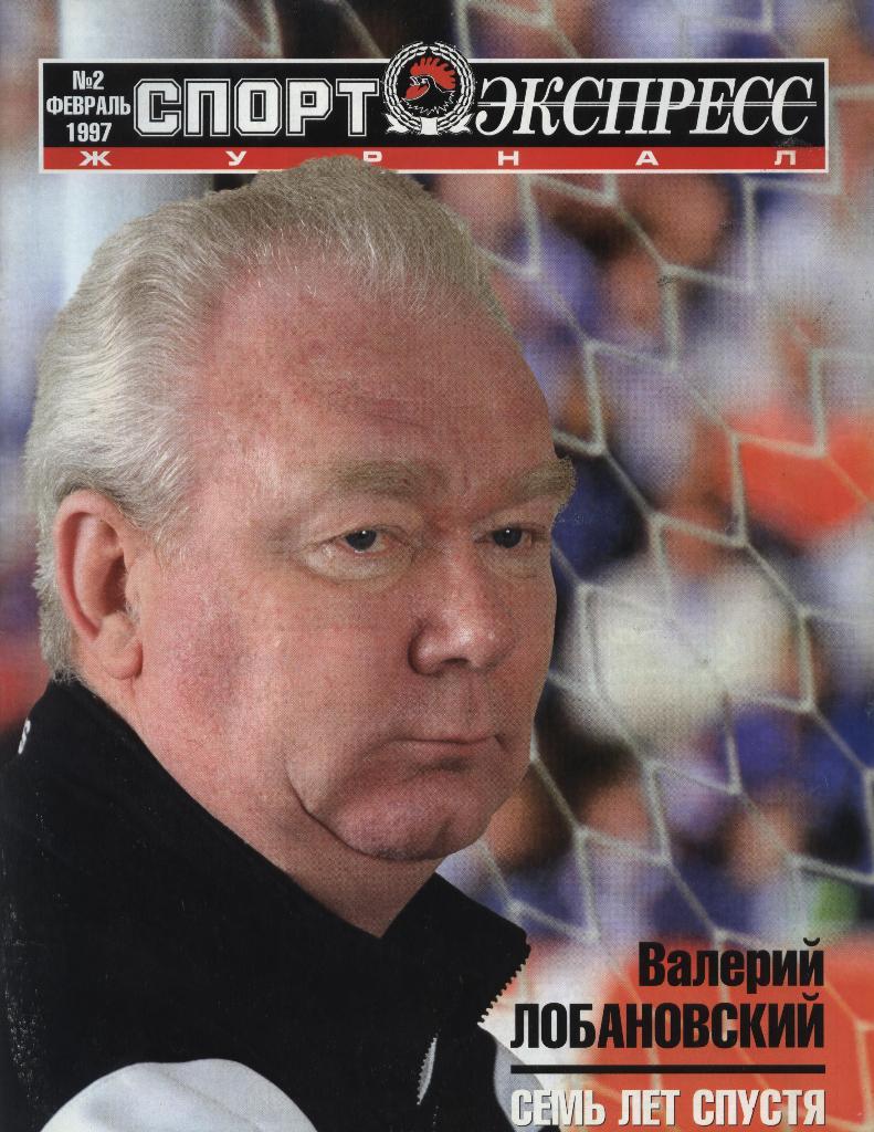 Спорт-экспресс (журнал) № 2 февраль 1997