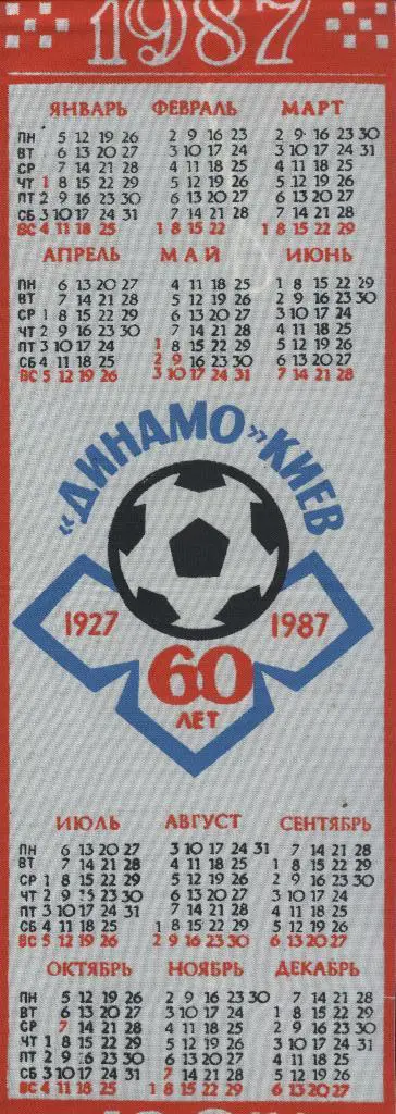Динамо Киев - 1987. календарь_ (односторонний)