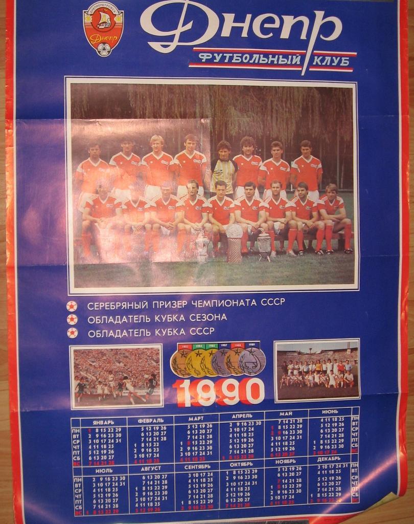 Днепр Днепропетровск 1989 _фото _клуба_ (табель-календарь_1989)) плакат ,,.