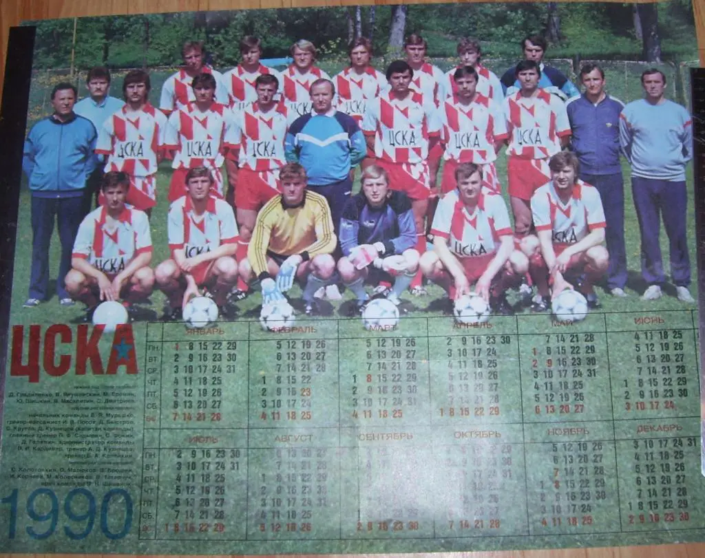 ФК _ЦСКА _Москва 1990 г.(плакат - календарь 1990 г.)