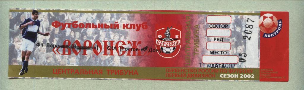 ФК_Воронеж (Воронеж) - СКА (Ростов-на-Дону)_11.05. 2002 (билет).