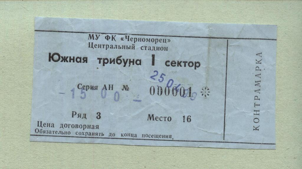 Черноморец Новороссийск - Жемчужина Сочи_25.04. 1999 (билет с контролем).