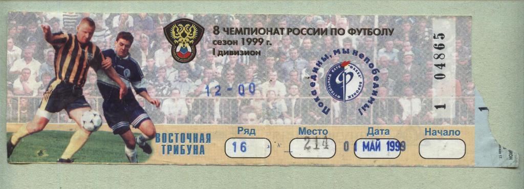 Факел (Воронеж) - Газовик Газпром (Ижевск)_01.05. 1999 (билет)