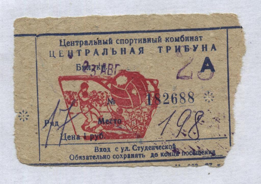 Факел Воронеж - Торпедо Таганрог_23.08. 1977_ (билет)