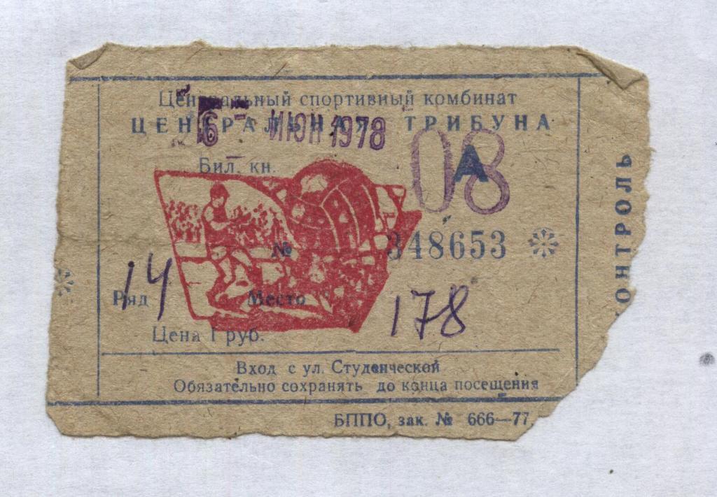 Факел Воронеж - Двина Витебск_06.06. 1978_ (билет)