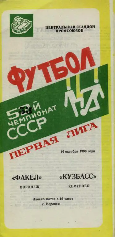 Факел Воронеж - Кузбасс Кемерово 14.10. 1990