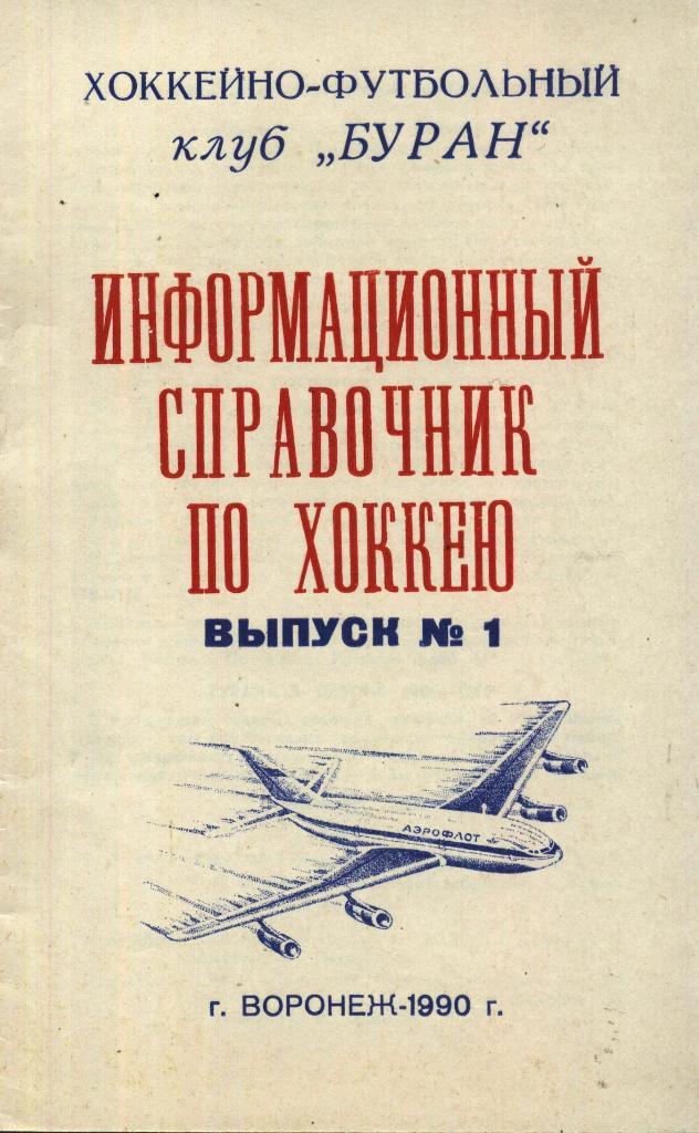 ХФК_Буран Воронеж. _Информационный справочник по хоккею_1990,_выпуск_1