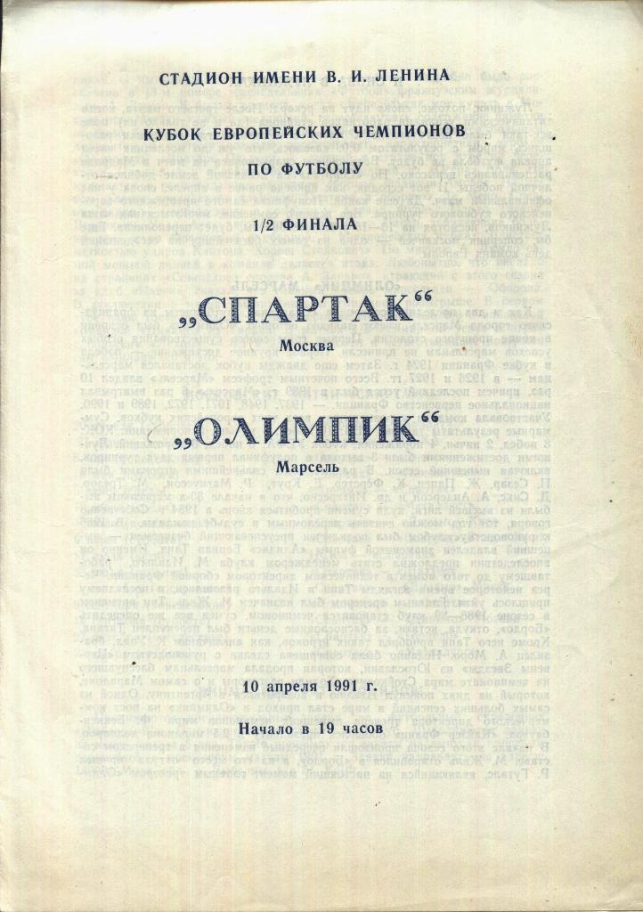 Спартак Москва - Олимпик Марсель 10.04. 1991 (пиратка)