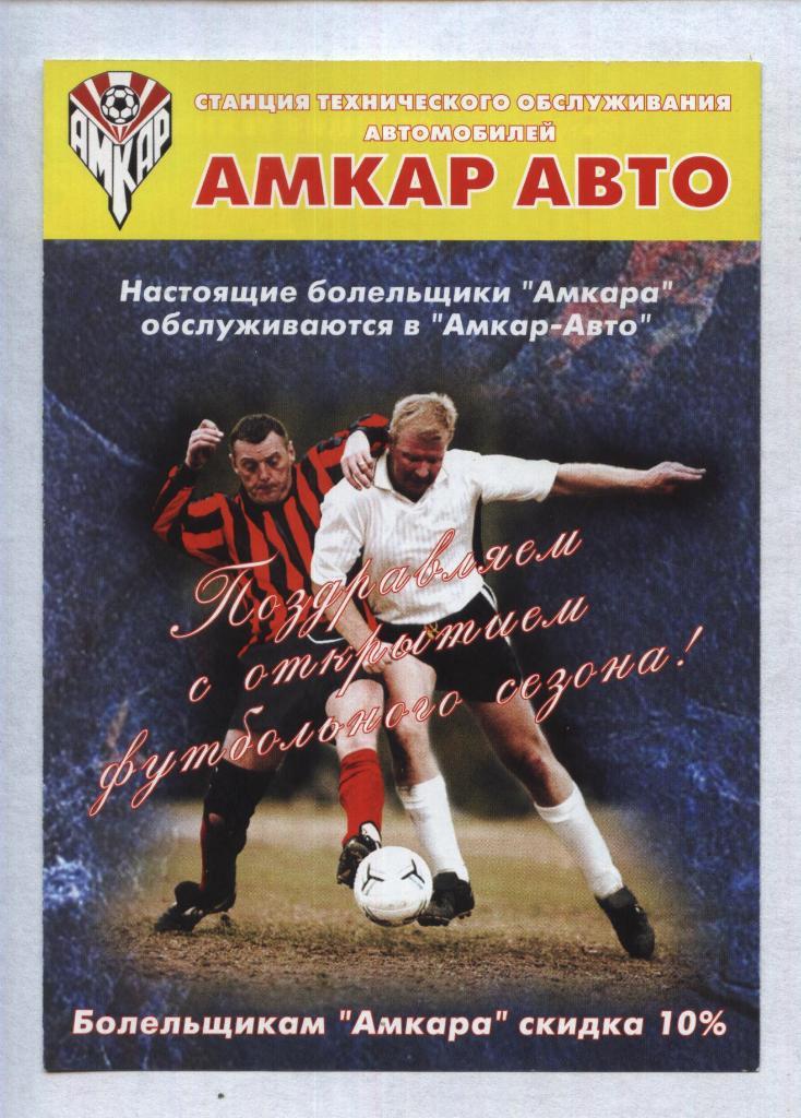 Рекламный листок. Амкар авто. СТОа. расписание игр Амкара 2003.
