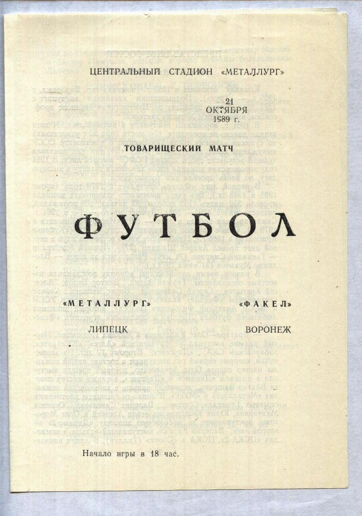 Металлург Липецк - Факел Воронеж 21.10. 1989 тм ..