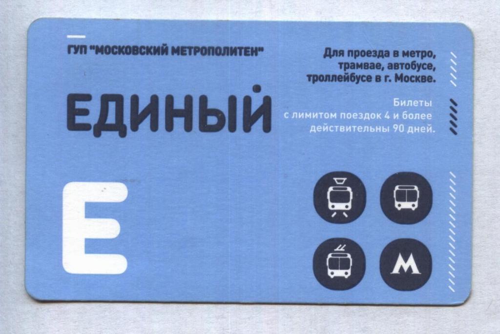 Билет. ЕДИНЫЙ (метро, трамвай, автобус, тролейбус). Москва
