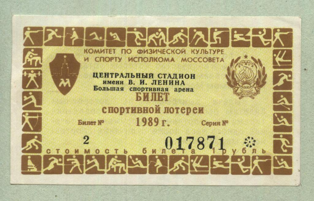 Билет спортивной лотереи г. Москва. Центр. стадион им. В.И. Ленина. 1989 ,,