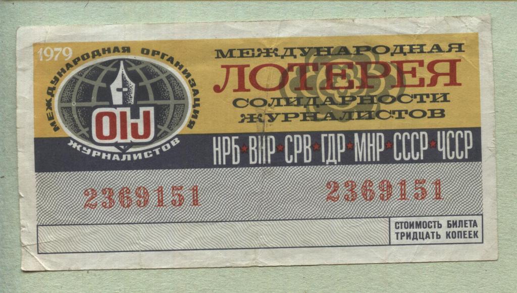 Международная лотерея солидарности журналистов. 1979 -..51