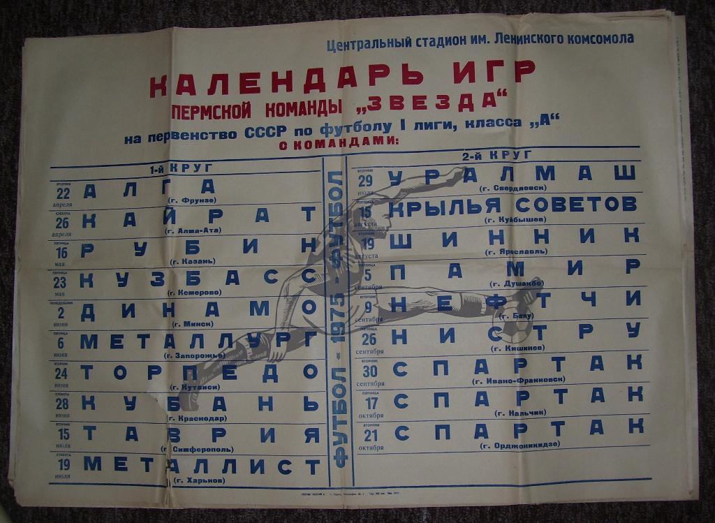 Афиша _Календарь игр пермской Зведы в сезоне 1975 ,